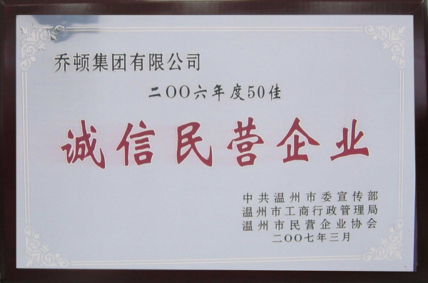2006年度50佳诚信民营企业