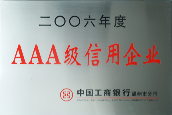 2006年度AAA级信用企业（奖牌）