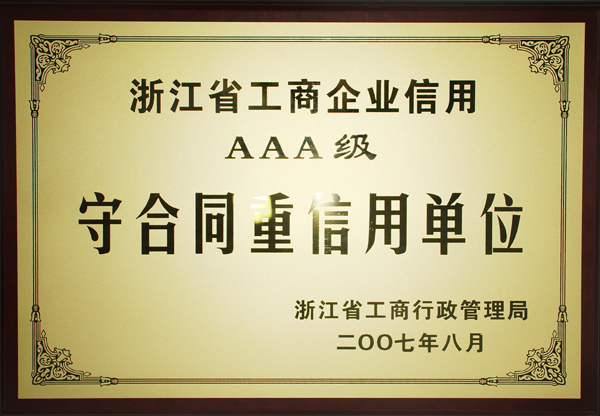 2007奖牌-AAA级守合同重信用